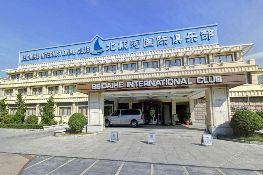 Beidaihe International Club Hotel 秦皇岛 外观 照片